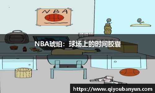 NBA琥珀：球场上的时间胶囊