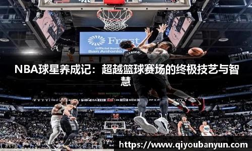 NBA球星养成记：超越篮球赛场的终极技艺与智慧