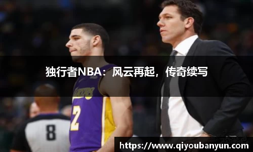 独行者NBA：风云再起，传奇续写