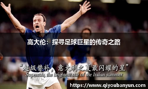 高大伦：探寻足球巨星的传奇之路