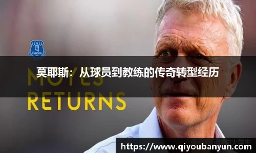 莫耶斯：从球员到教练的传奇转型经历