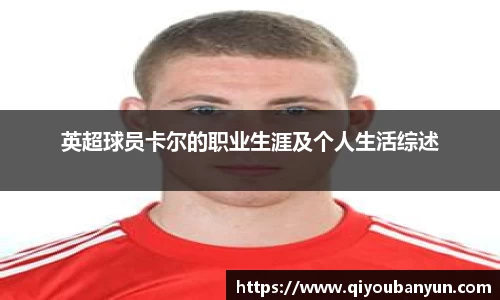 英超球员卡尔的职业生涯及个人生活综述