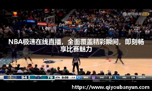 NBA极速在线直播，全面覆盖精彩瞬间，即刻畅享比赛魅力
