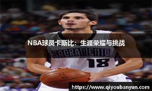NBA球员卡斯比：生涯荣耀与挑战