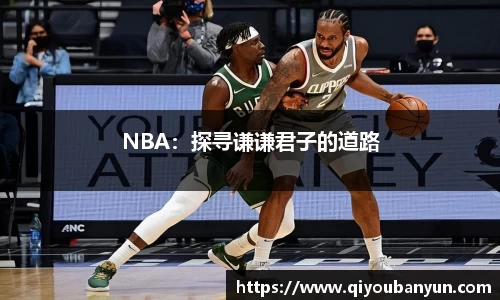 NBA：探寻谦谦君子的道路