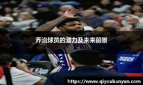 乔治球员的潜力及未来前景